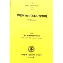 Chandrakalanatika Rahasyam  चन्द्रकलानाटिका-रहस्यम्